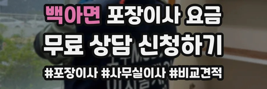 백아면 포장이사 요금