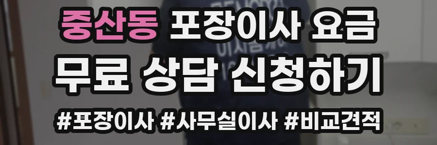 중산동 포장이사 요금