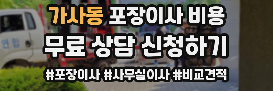 가사동 포장이사 비용