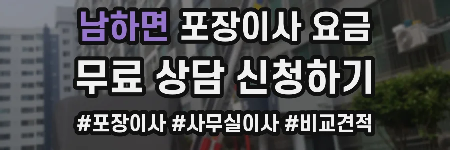 남하면 포장이사 요금