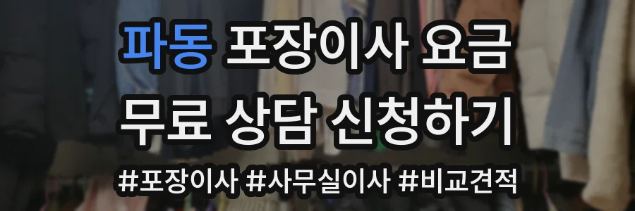파동 포장이사 요금