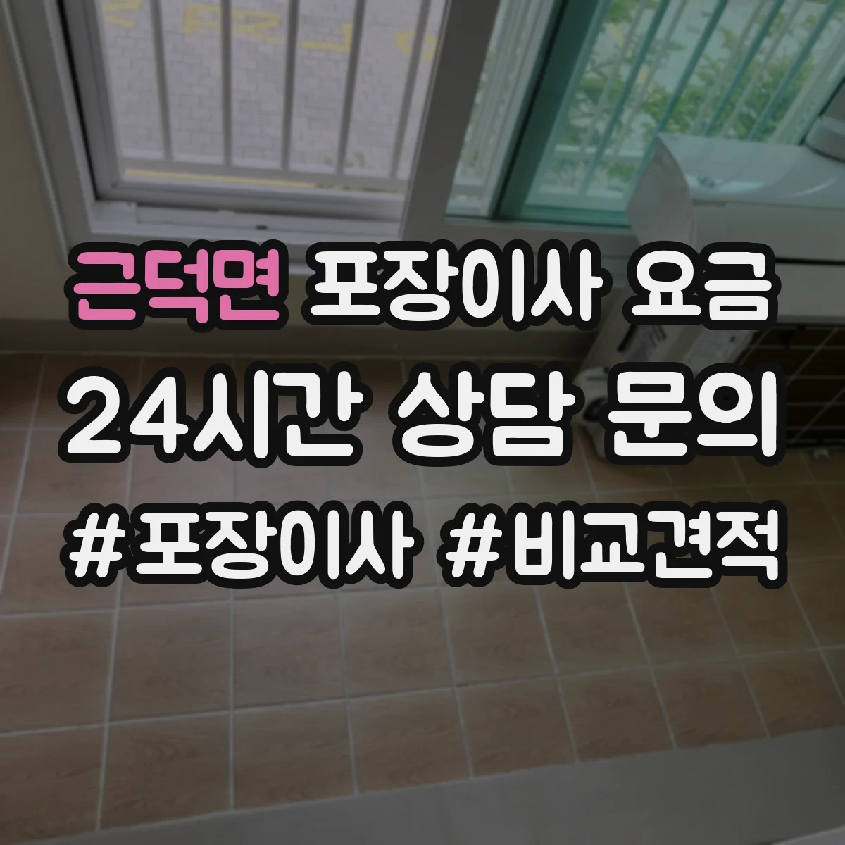 근덕면 포장이사 요금