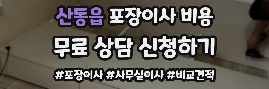 산동읍 포장이사 비용