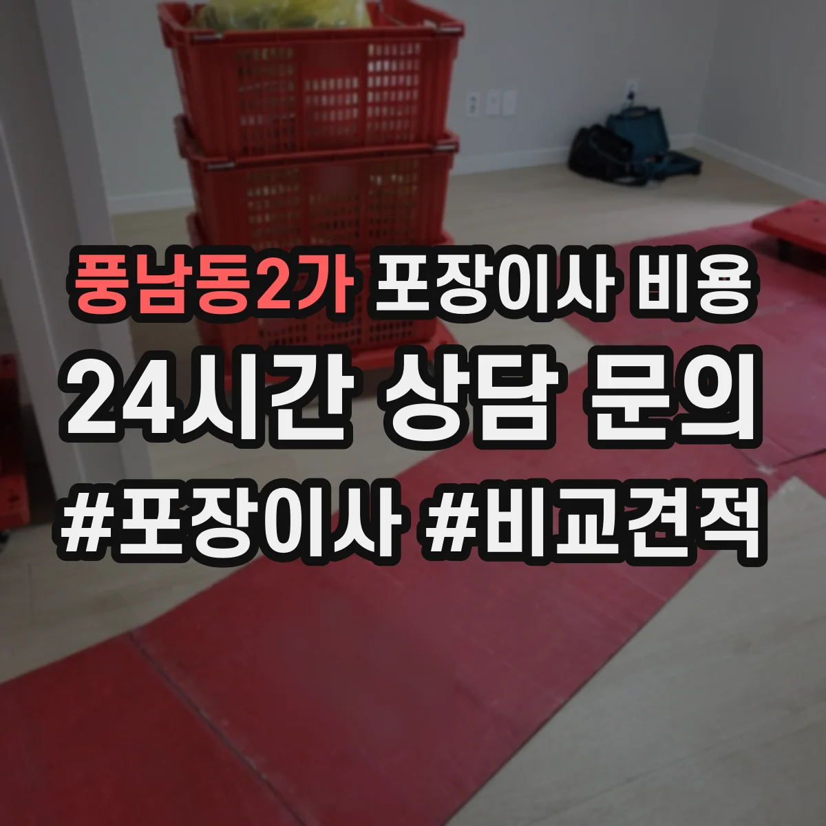 풍남동2가 포장이사 비용