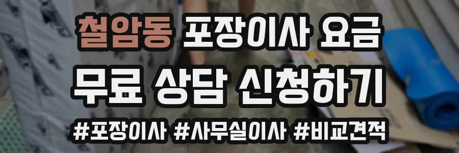 철암동 포장이사 요금