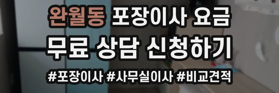 완월동 포장이사 요금