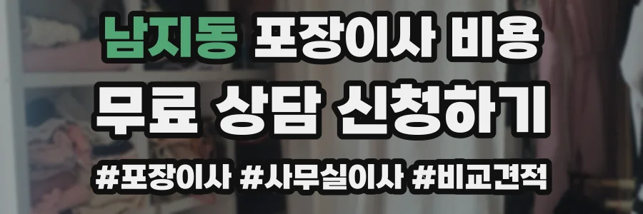 남지동 포장이사 비용