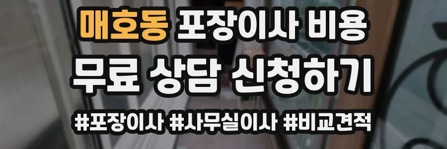 매호동 포장이사 비용