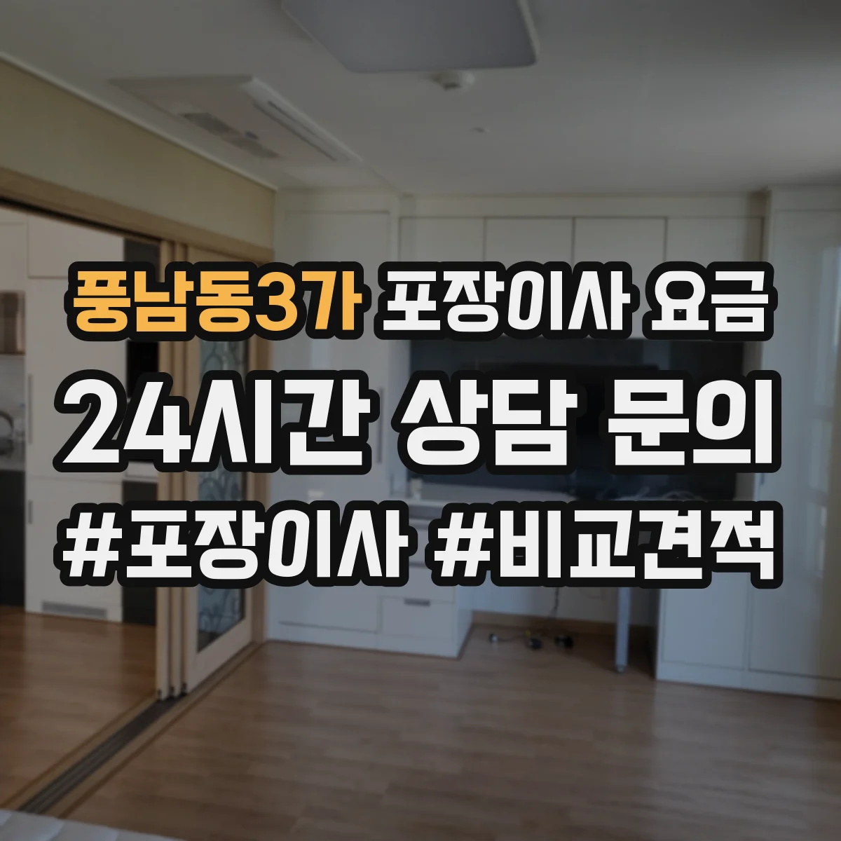 풍남동3가 포장이사 요금