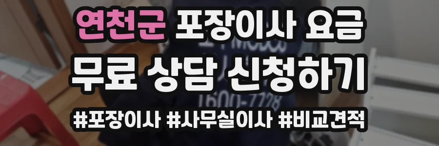 연천군 포장이사 요금