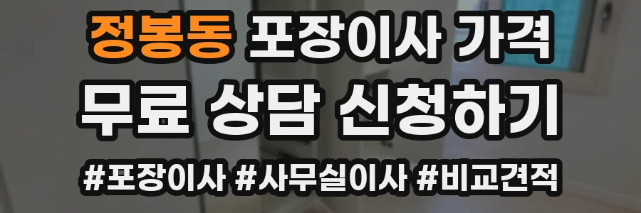 정봉동 포장이사 가격
