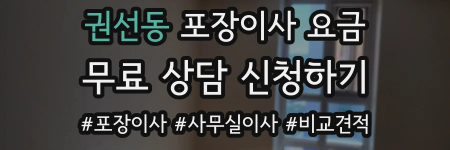권선동 포장이사 요금