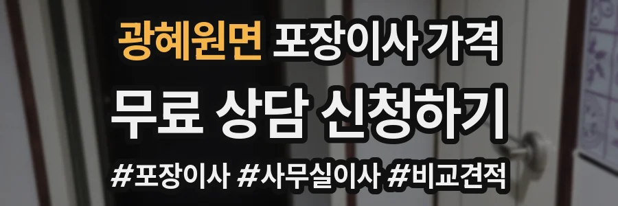 광혜원면 포장이사 가격