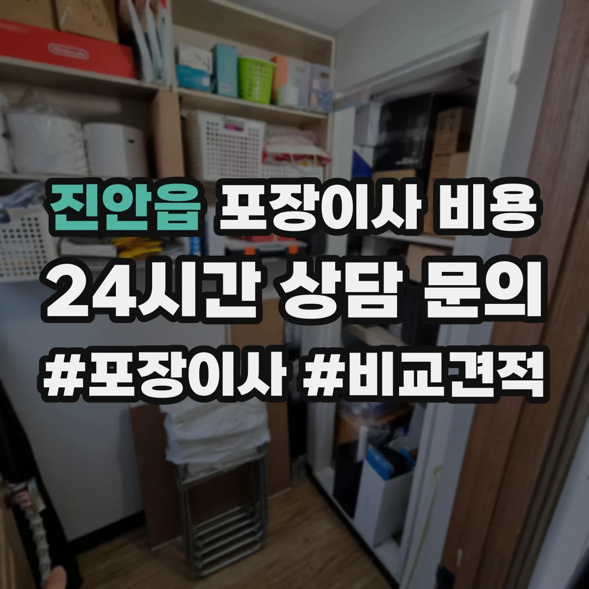 진안읍 포장이사 비용