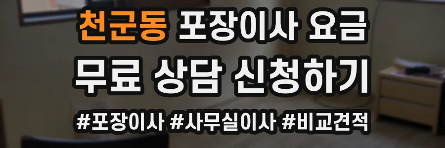 천군동 포장이사 요금