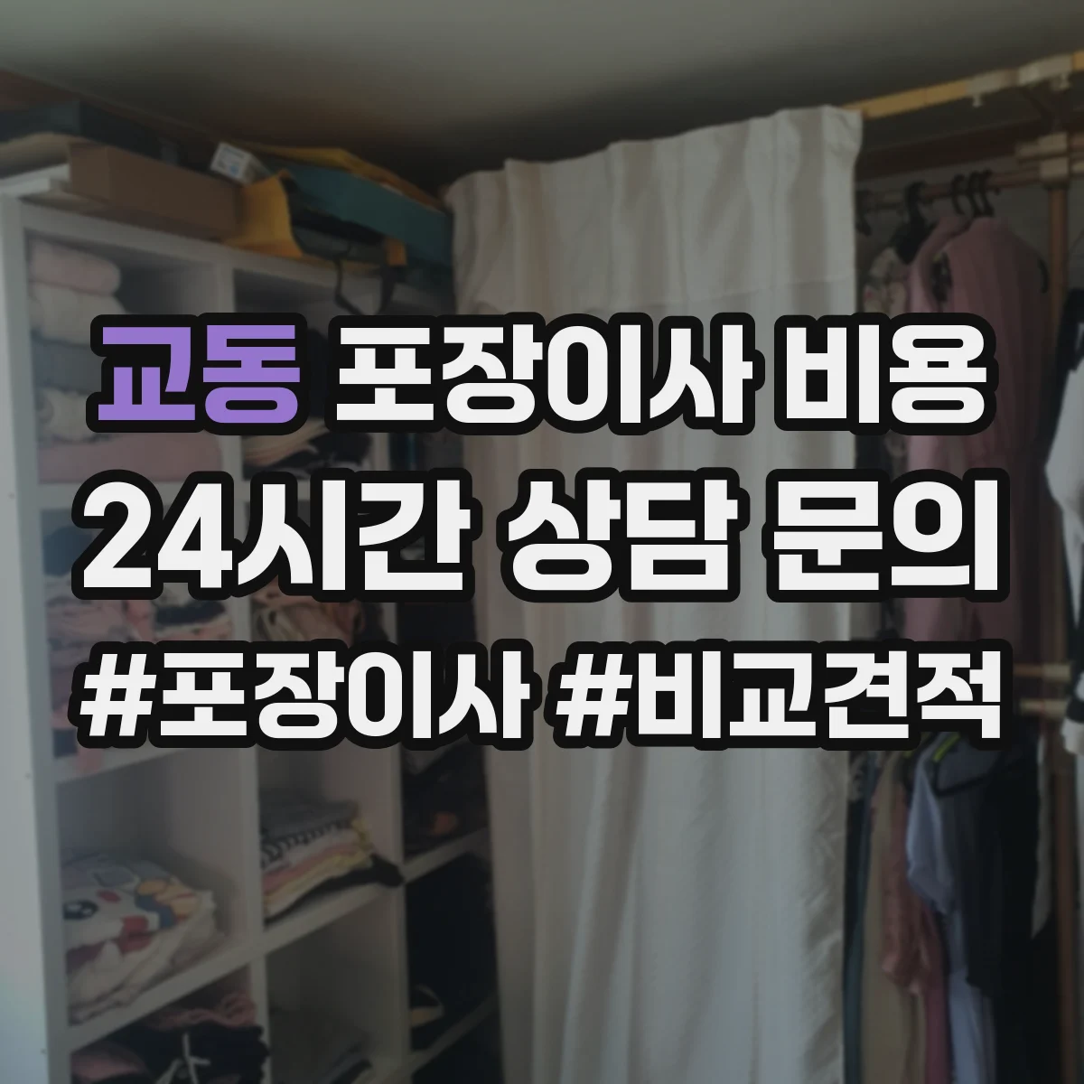 교동 포장이사 비용