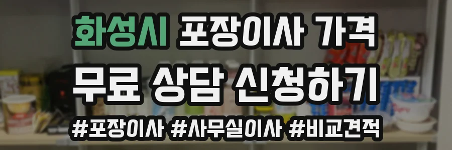 화성시 포장이사 가격