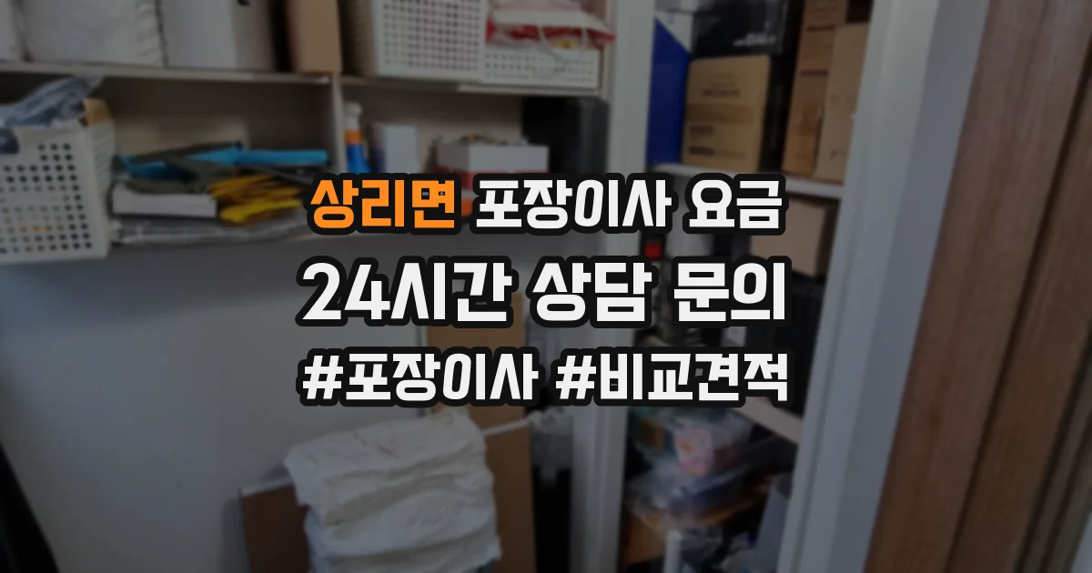 상리면 포장이사 요금