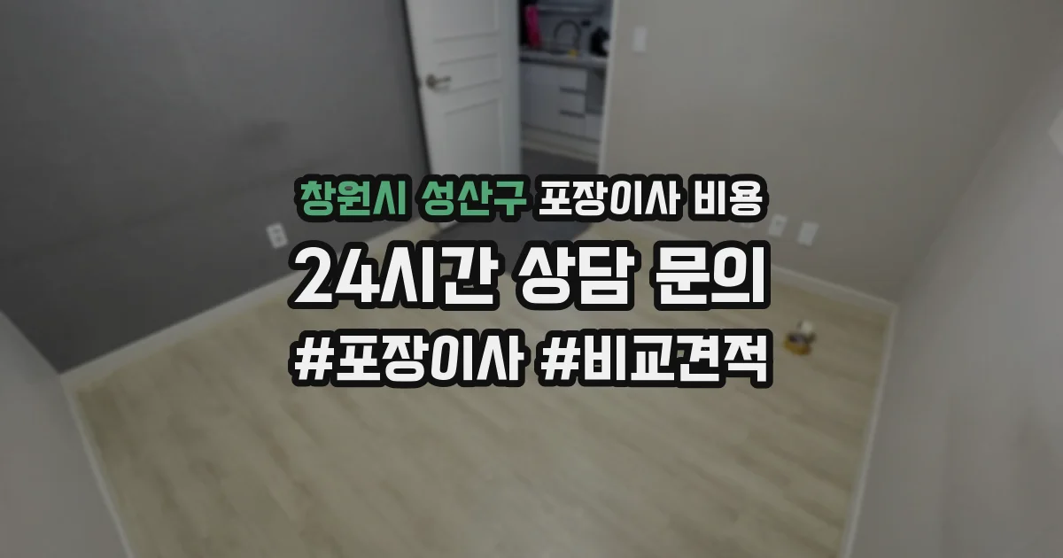 창원시 성산구 포장이사 비용
