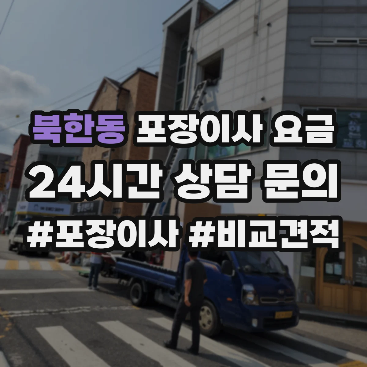 북한동 포장이사 요금