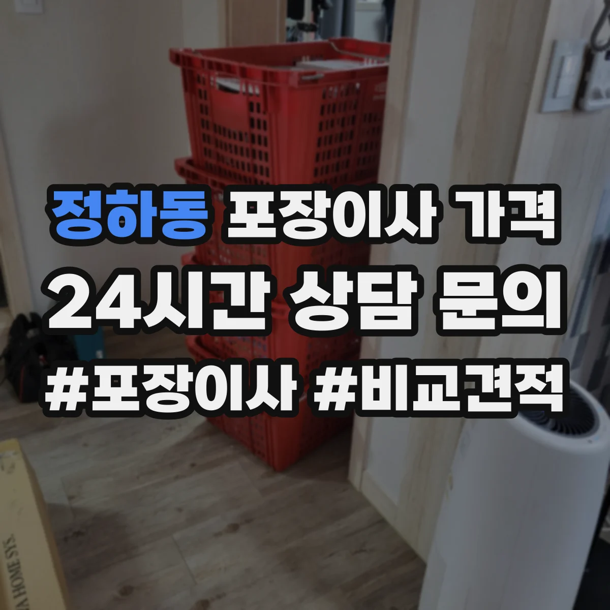 정하동 포장이사 가격