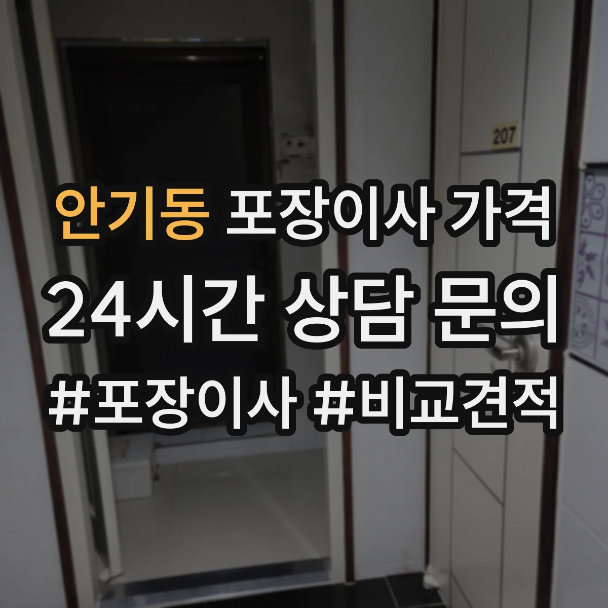 안기동 포장이사 가격