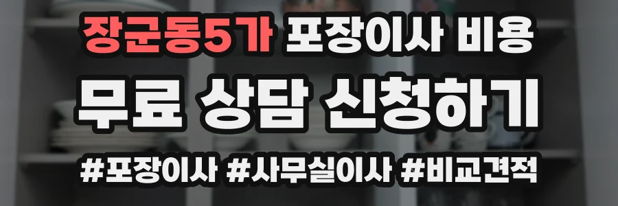 장군동5가 포장이사 비용