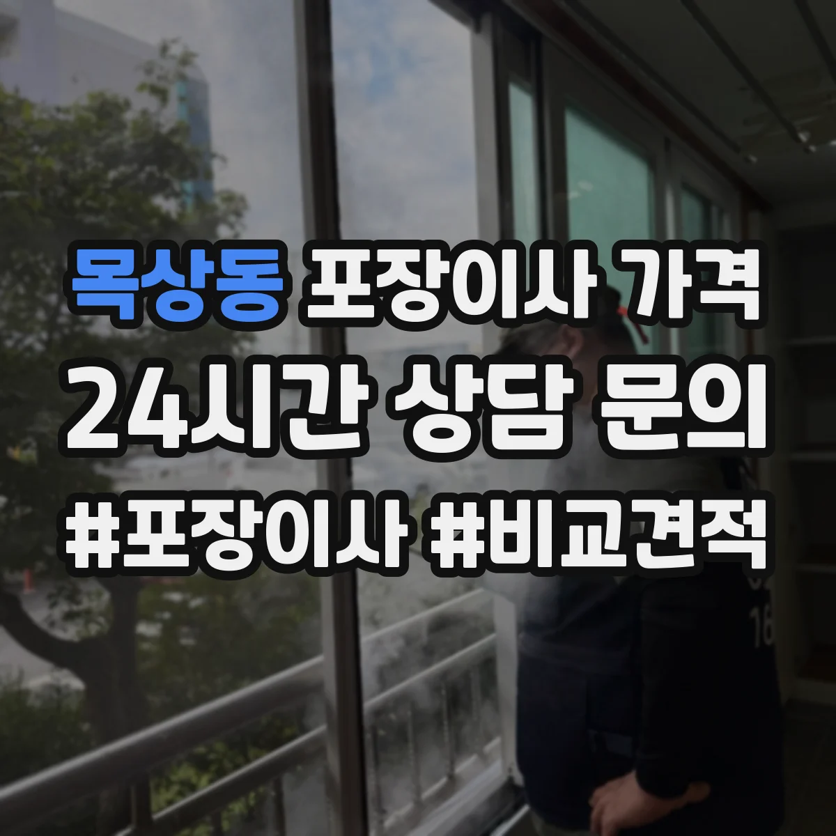 목상동 포장이사 가격