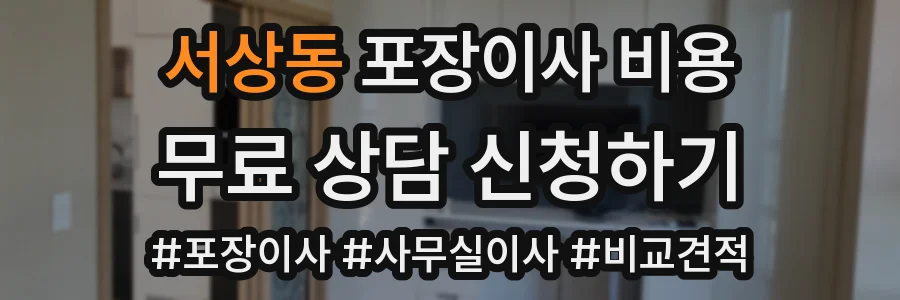 서상동 포장이사 비용