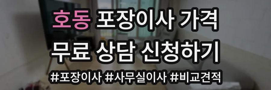 호동 포장이사 가격