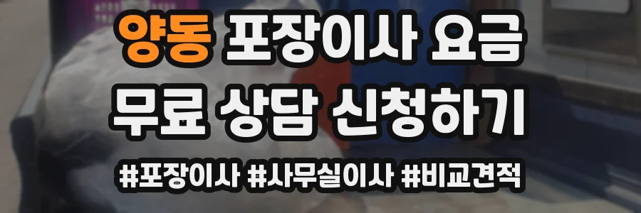 양동 포장이사 요금