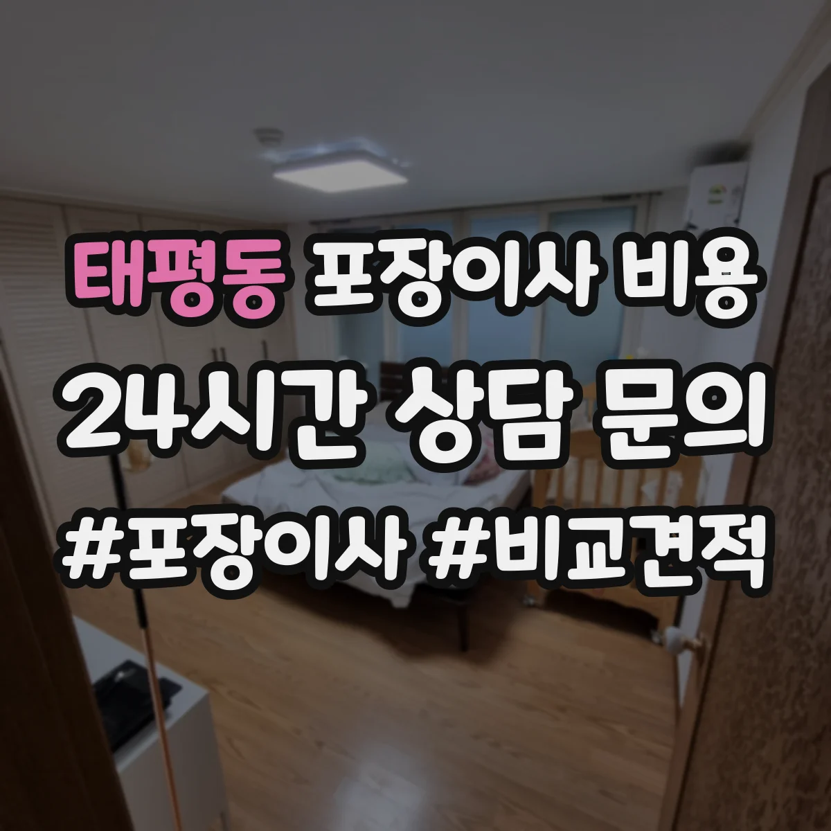 태평동 포장이사 비용