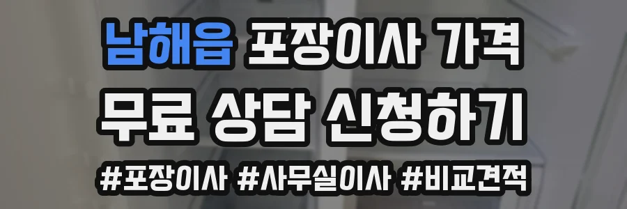 남해읍 포장이사 가격