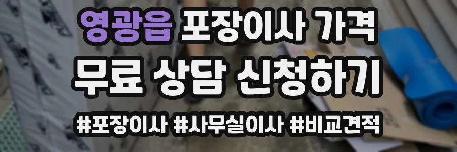 영광읍 포장이사 가격