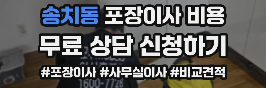 송치동 포장이사 비용