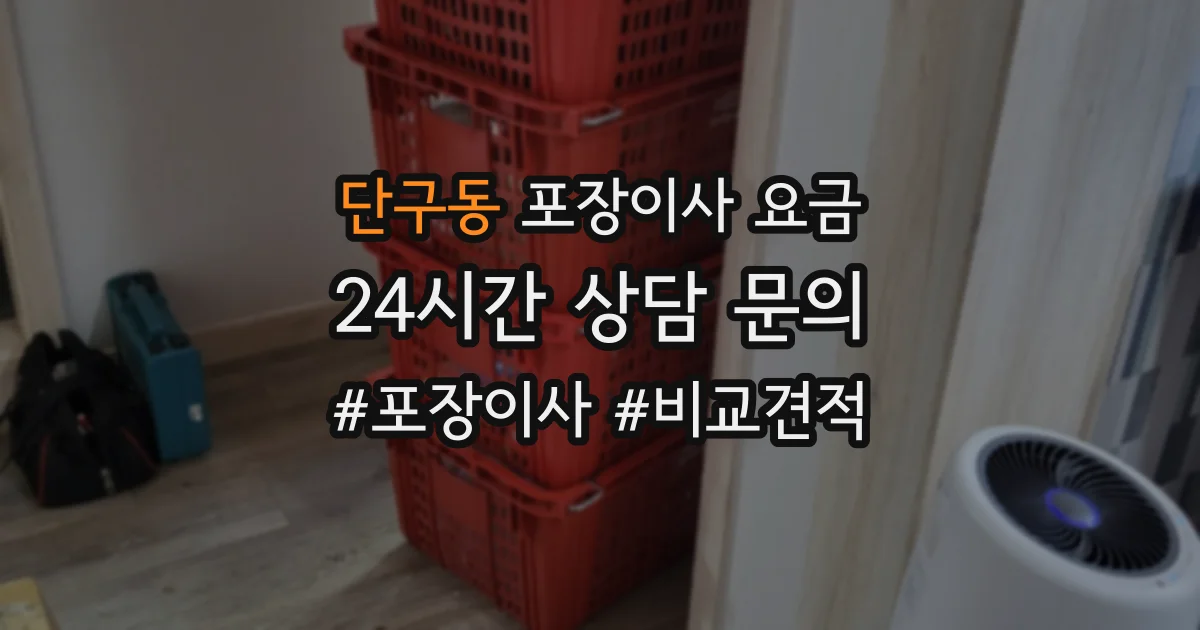 단구동 포장이사 요금