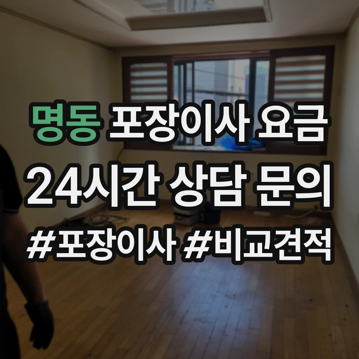명동 포장이사 요금