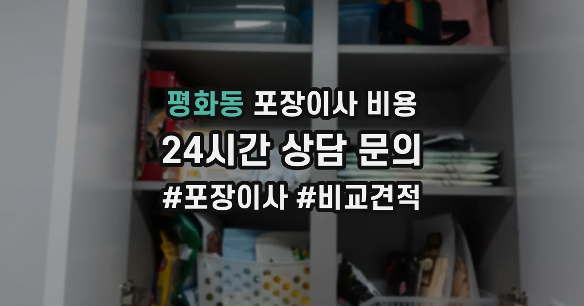평화동 포장이사 비용