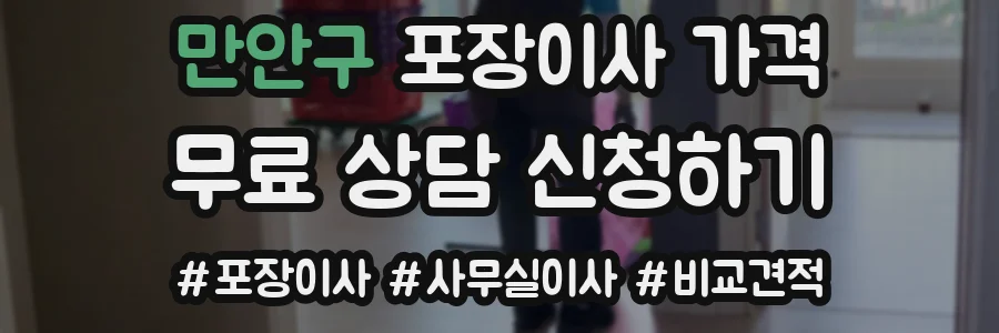만안구 포장이사 가격