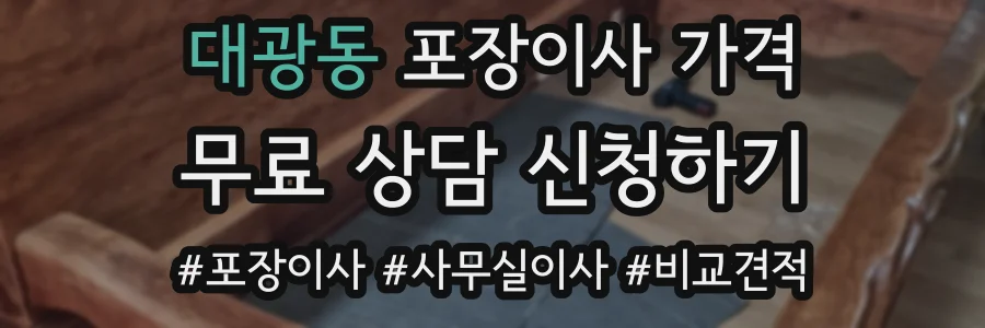 대광동 포장이사 가격