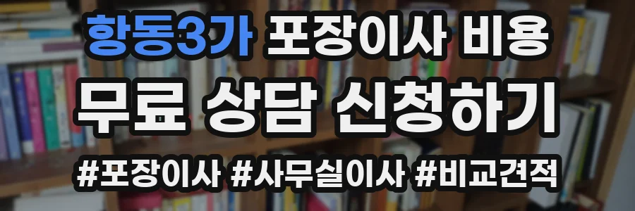 항동3가 포장이사 비용