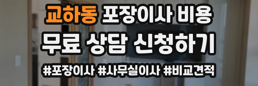 교하동 포장이사 비용