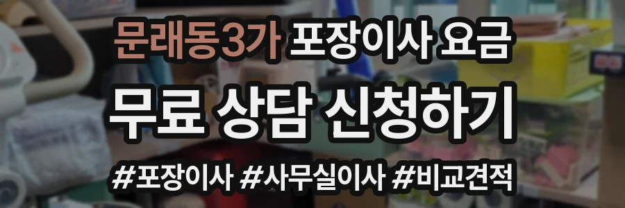 문래동3가 포장이사 요금