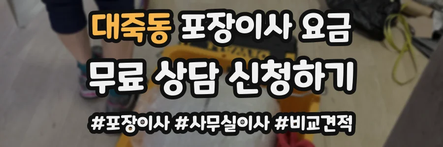 대죽동 포장이사 요금