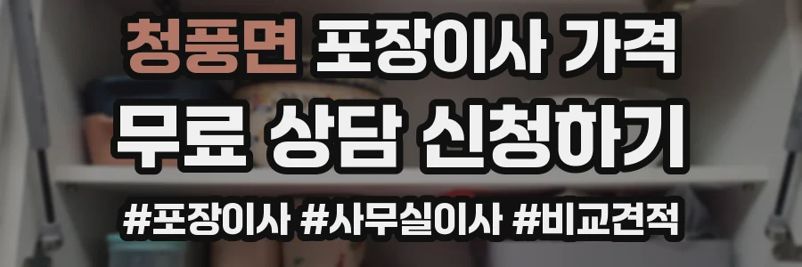 청풍면 포장이사 가격