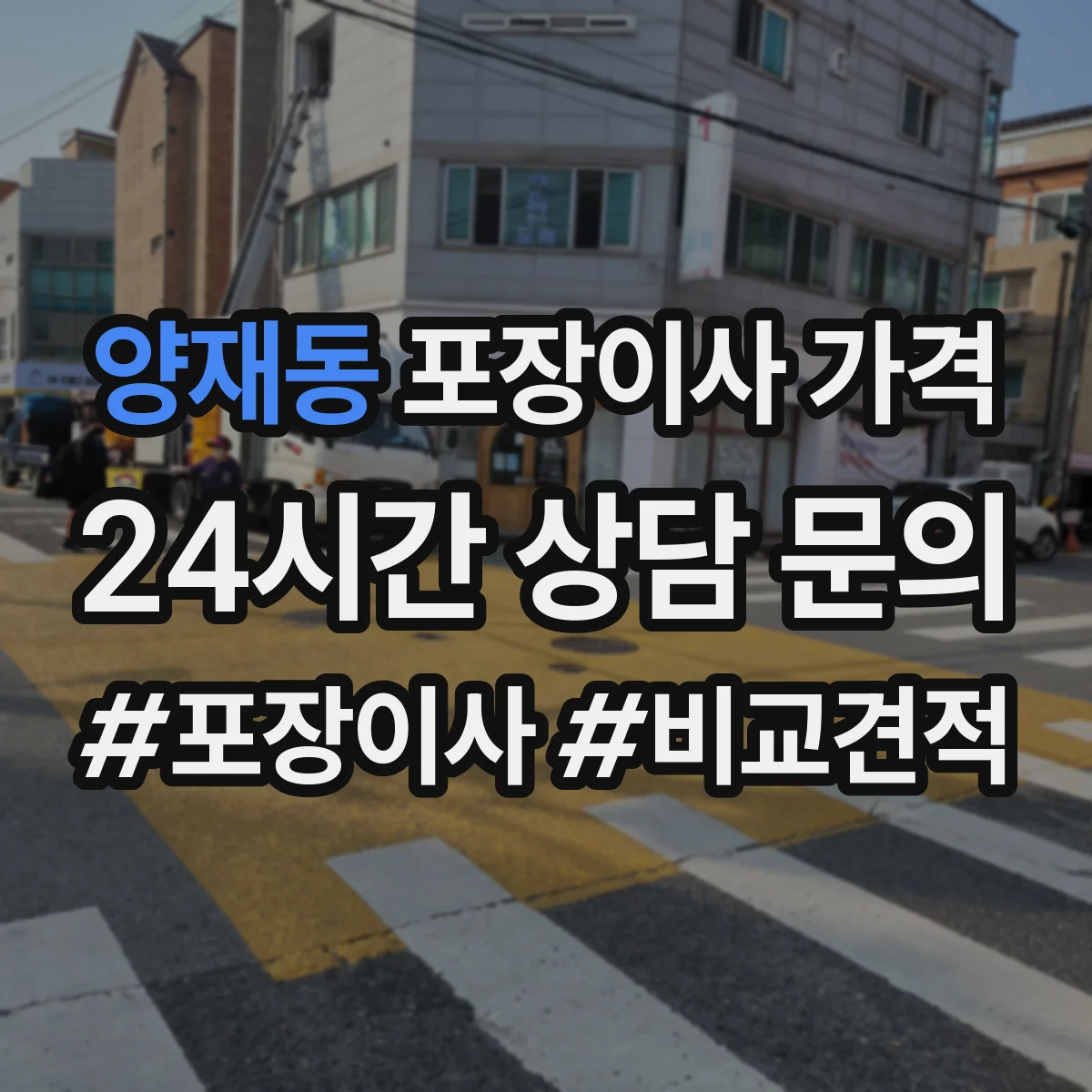 양재동 포장이사 가격