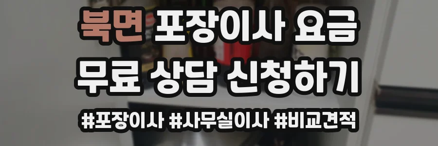 북면 포장이사 요금