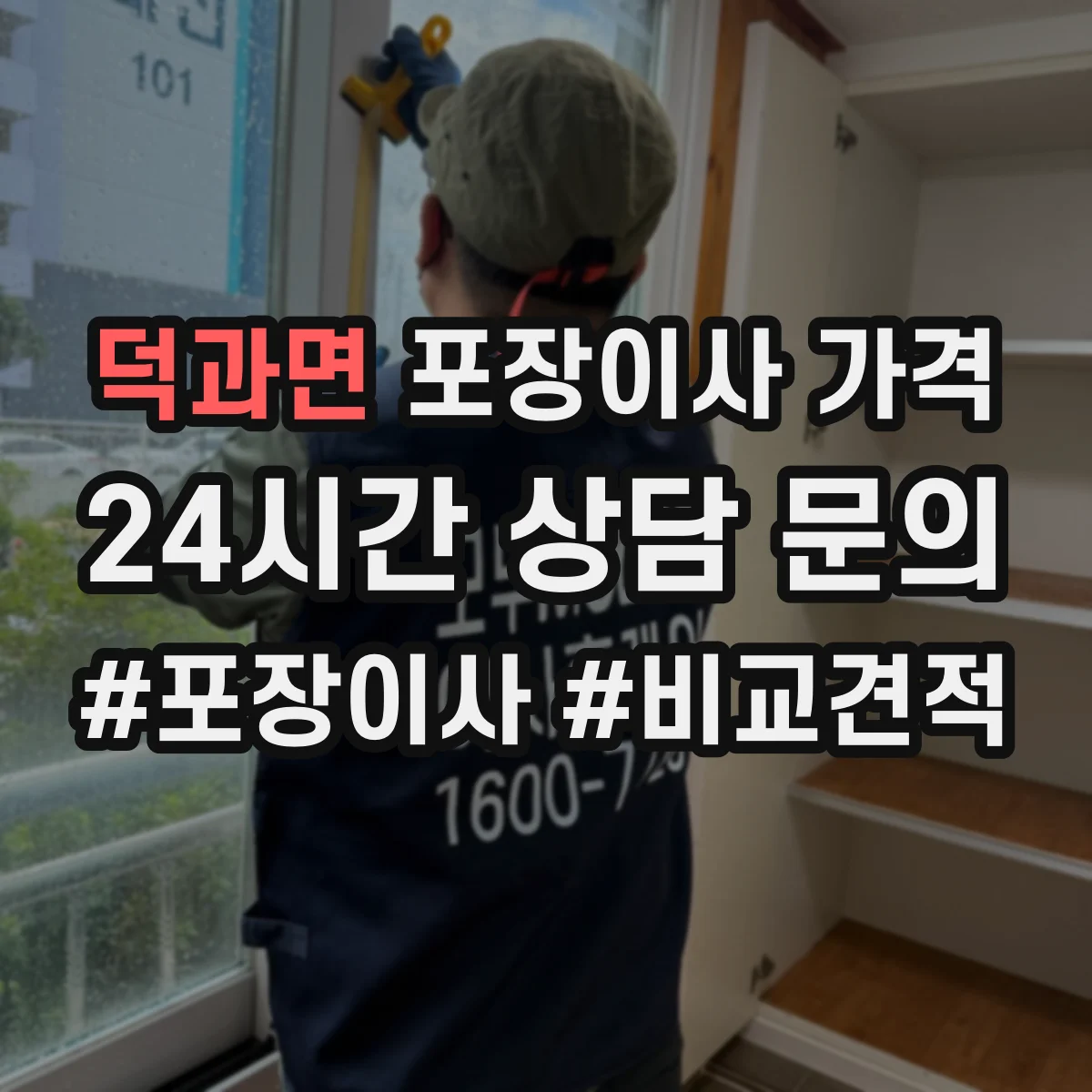 덕과면 포장이사 가격