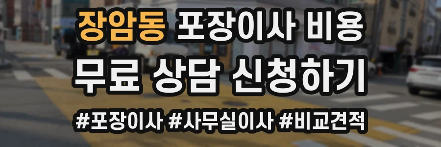 장암동 포장이사 비용
