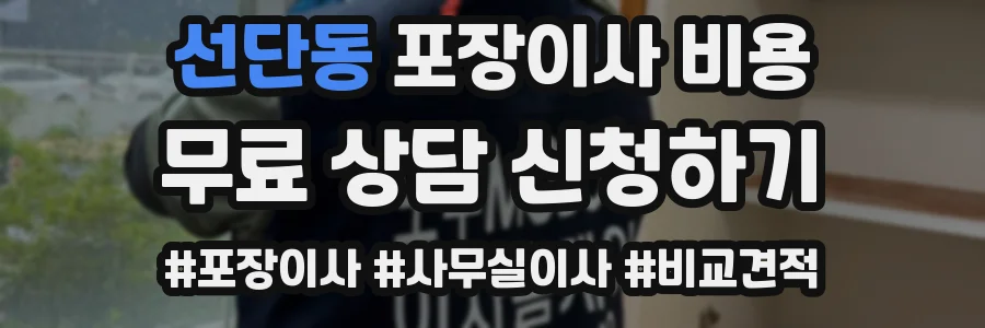 선단동 포장이사 비용